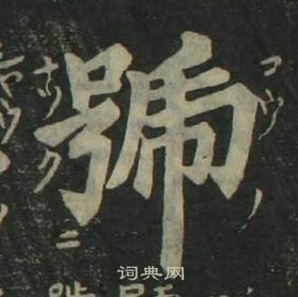 四体千字文