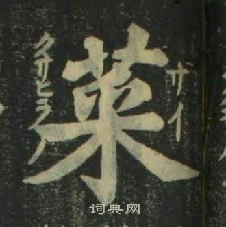 四体千字文