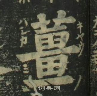 姜立纲写的薑 姜立纲四体千字文中薑的写法