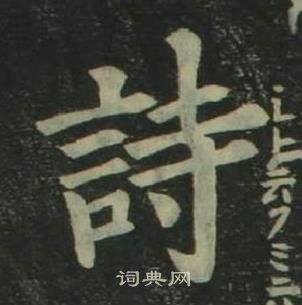 四体千字文