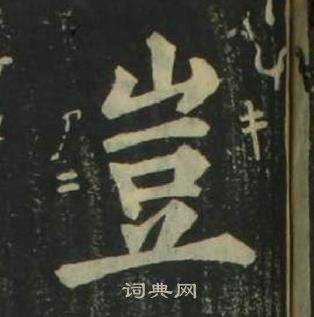 四体千字文
