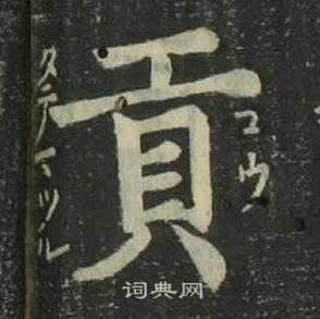 四体千字文