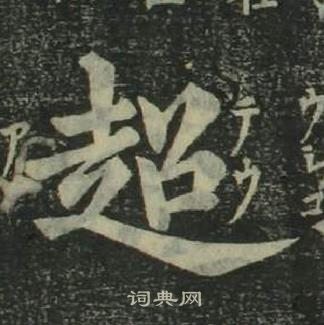 四体千字文