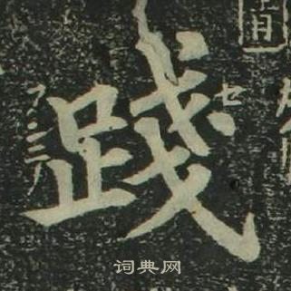 姜立纲四体千字文中踐的写法