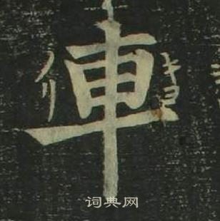 姜立纲四体千字文中車的写法