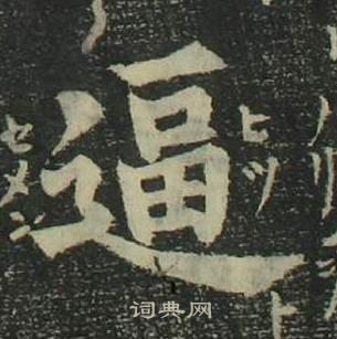 姜立纲写的逼 姜立纲四体千字文中逼的写法