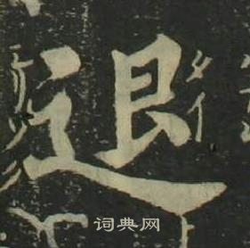 四体千字文