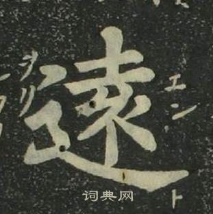 四体千字文