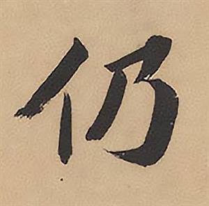 林则徐录沈大悟诗四屏中仍的写法