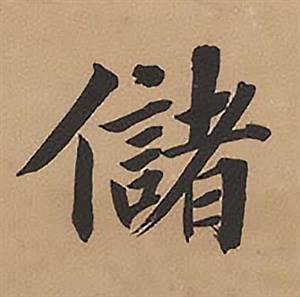 林则徐在录沈大悟诗四屏中写的儲 林则徐在录沈大悟诗四屏中写的儲