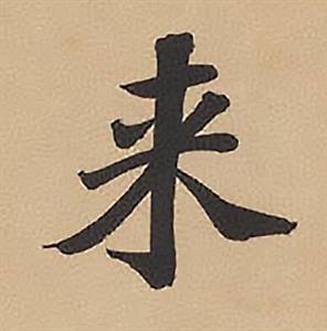 林则徐写的來