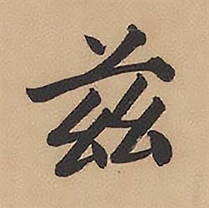 录沈大悟诗四屏