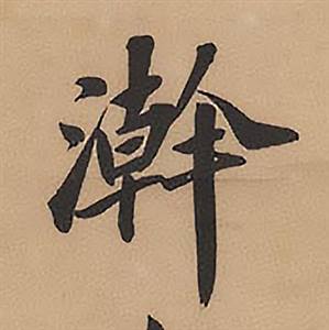 林则徐写的澣