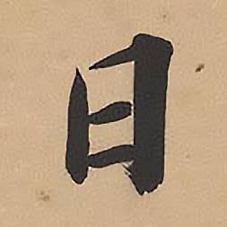 录沈大悟诗四屏