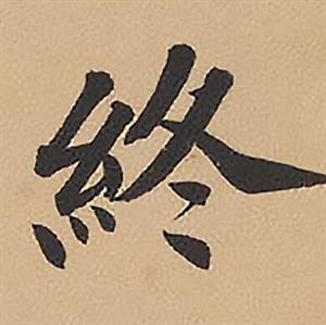 林则徐在录沈大悟诗四屏中写的終 林则徐在录沈大悟诗四屏中写的終