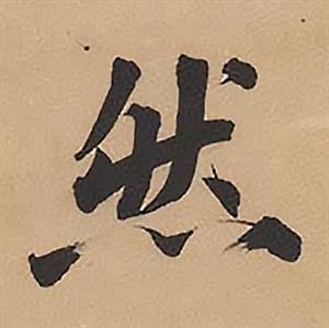 然字楷書寫法_然楷書怎麼寫好看_然書法圖片_詞典網