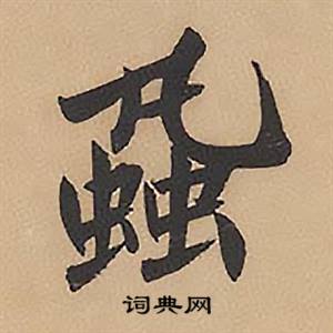 蝨怎么写好看,蝨书法图片