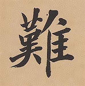 難書法字典