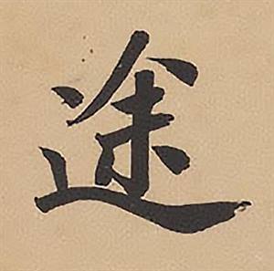 途书法字典