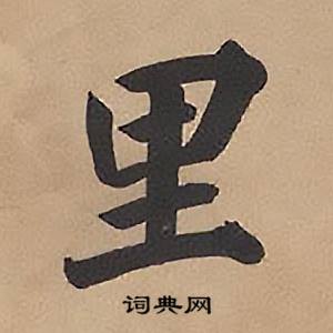 林则徐写的里 林则徐录沈大悟诗四屏中里的写法