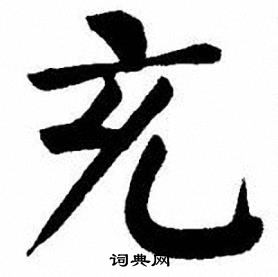 刘炳森写的楷书充字