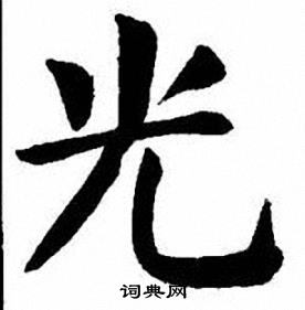 刘炳森写的光字