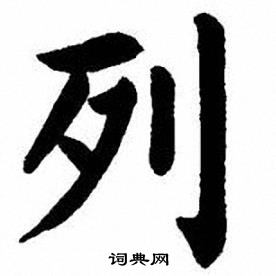 列楷书书法字典