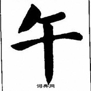 午楷书书法字典