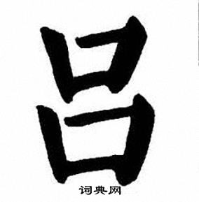 刘炳森写的楷书吕字