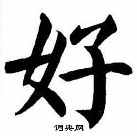 刘炳森写的楷书好字