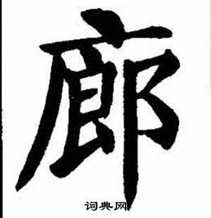 廊楷書書法字典