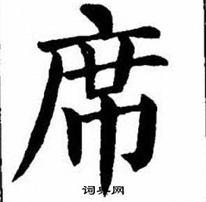 座什么什么席成语_成语故事图片(3)