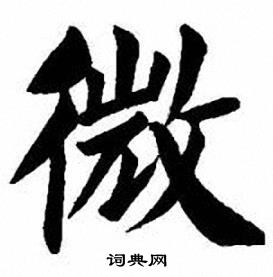 刘炳森写的微字