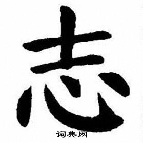 刘炳森写的隶书木字