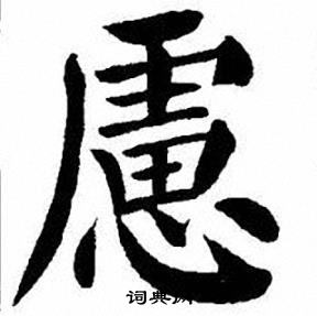 刘炳森写的慮