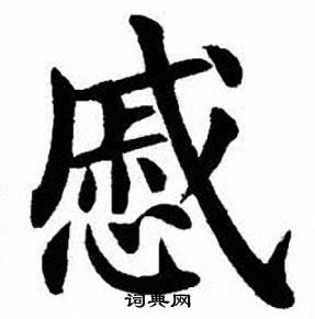 刘炳森写的慼 刘炳森写的慼