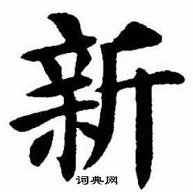 刘炳森写的隶书髪字