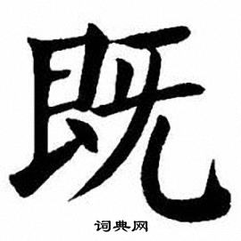 刘炳森写的既