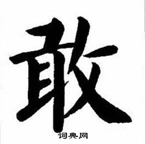 敢字楷书图片