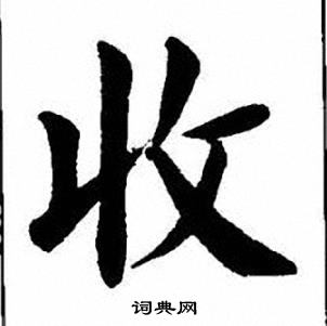 刘炳森写的收字