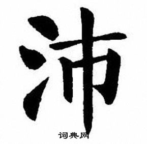 刘炳森写的沛 刘炳森写的沛