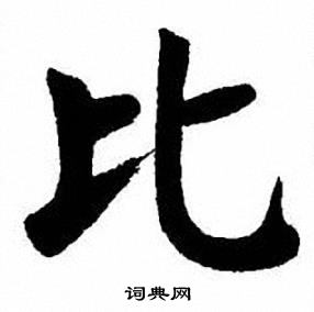 刘炳森写的腌字