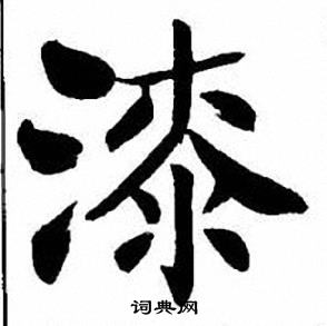 刘炳森写的漆