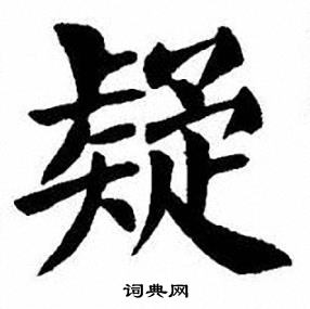 疑楷书书法字典