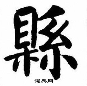 縣楷書書法字典