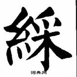 刘炳森写的綵
