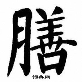 膳楷書書法字典