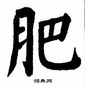 刘炳森写的肥 刘炳森写的肥