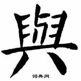 刘炳森写的与字_刘炳森与字写法_刘炳森与书法图片_词典网