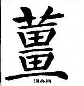 刘炳森写的薑 刘炳森写的薑